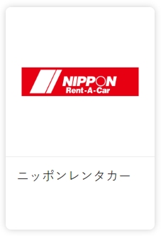 日本レンタカー
