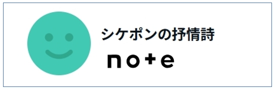 シケポン抒情詩アイコン